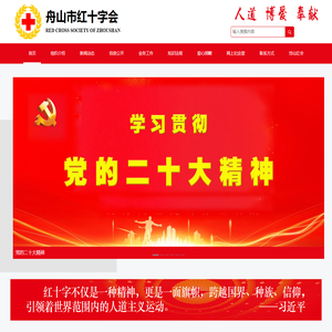 舟山市红十字会