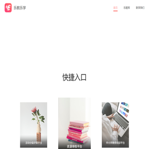 乐教乐学官网--数字校园平台--网络学习空间平台--教育信息化平台