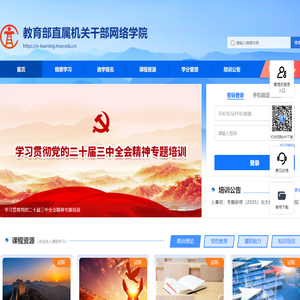 教育部直属机关干部网络学院