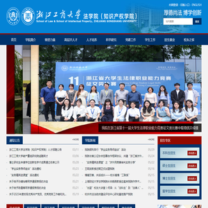 浙江工商大学法学院