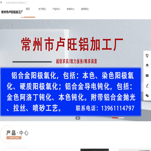 常州铝氧化|常州硬质氧化|常州铝合金导电钝化|常州市卢旺铝加工厂