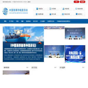 中国海事仲裁委员会