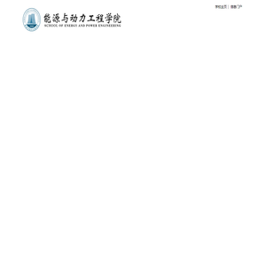 能源与动力工程学院