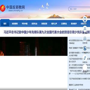中国反邪教网_中国反邪教网