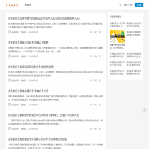 多多起名网 - 宝宝免费起名,网名,公司起名大全