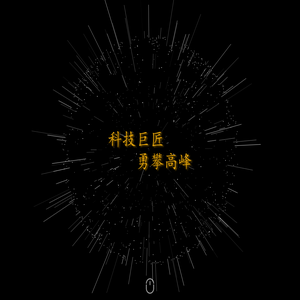 巨攀科技