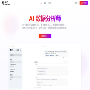 半己Banjee - AI驱动的企业级数据分析助手