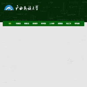 广西民族大学数学科学学院