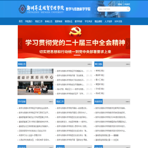 数学与信息科学学院-郑州升达经贸管理学院