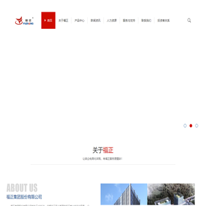 福正集团股份有限公司