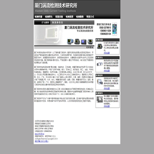 厦门涡流检测技术研究所 涡流探伤仪 涡流探伤 涡流检测 无损检测 NDT
