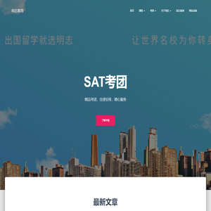 明志教育 – 留学考试好帮手