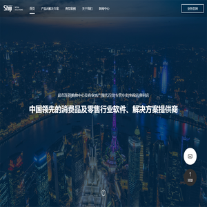 中国领先的消费品及零售行业软件、解决方案提供商