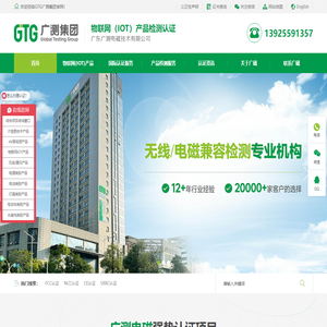 GTG广测集团 | 物联网(IOT)产品全球认证检测机构