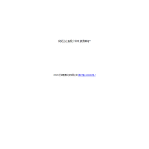 天津易遨科技有限公司
