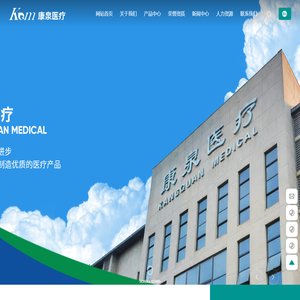 湖北康泉医疗科技有限责任公司_致力于创造、发明制作高质量医疗产品