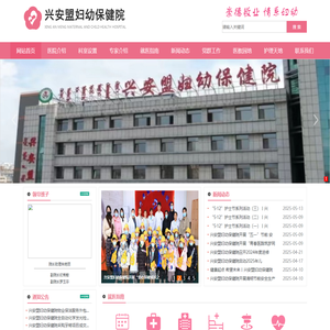 兴安盟妇幼保健院