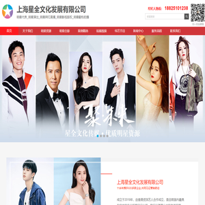 明星代言公司|明星演出公司|明星经纪公司|明星代言费|明星出场费|上海星全文化发展有限公司