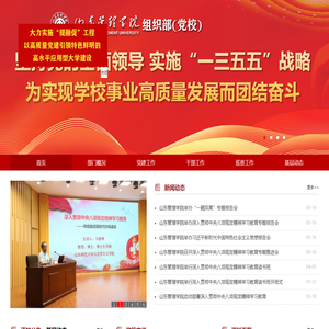 山东管理学院 组织部（党校）