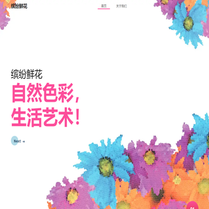 缤纷鲜花