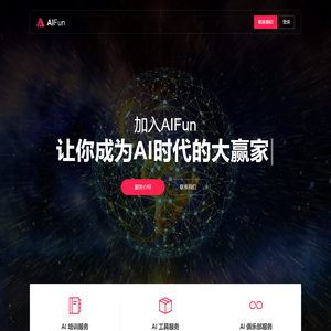 AIFun智思融趣-让你成为AI时代的大赢家