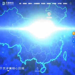 保定天德物流有限公司-智能仓储区-供应链服务区
