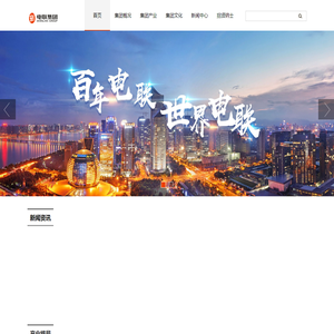 浙江电联集团有限公司
