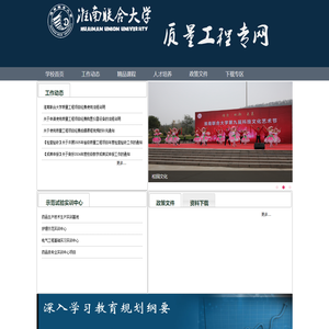 淮南联合大学--质量工程