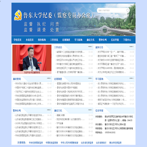鲁东大学纪律检查委员会