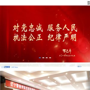 辽宁警察学院