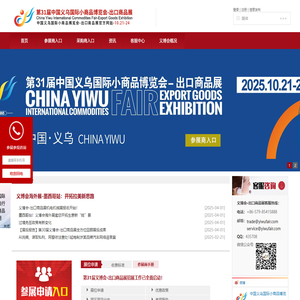 第31届中国义乌国际小商品博览会-出口商品展（义博会）官方网站