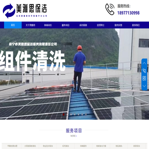 美雅思保洁|南宁除甲醛|南宁甲醛检测|南宁消毒业务|太阳能面板清洗|南宁消毒公司|南宁保洁服务|南宁保洁公司|南宁清洗公司|甲醛治理公司