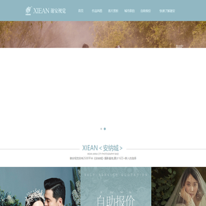 谢安视觉_北京婚纱摄影_北京摄影工作室_北京婚纱照_复古婚纱摄影_梦幻婚纱摄影
