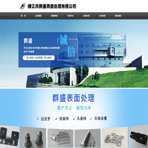 靖江市群盛表面处理有限公司