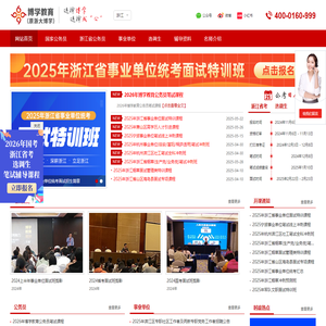 公务员面试_浙江公务员_公务员培训_浙江公务员培训_事业单位面试培训_博学教育