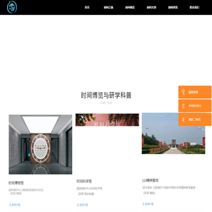 时间之旅有限公司-时间博物馆