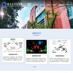 中国科学技术大学激光化学实验室