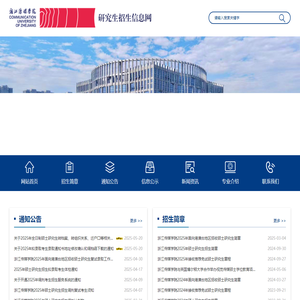 浙江传媒学院·研究生招生信息网