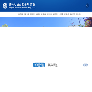 国科大杭州高等研究院