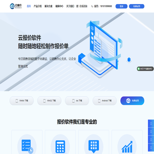云报价-实用的报价软件，实现手机做报价、电脑做报价