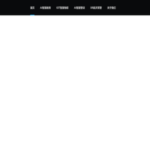 慧教科技_Ai赋能数字化转型专家!！AI智慧校园_I0T智慧物联_AI智慧警训_XR航天军警