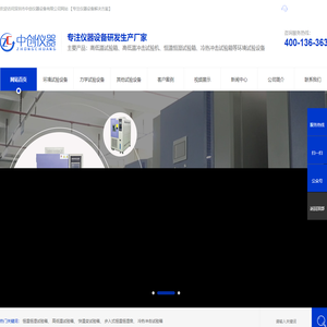 高低温冲击试验机哪家好_高低温交变老化箱厂家-中创仪器