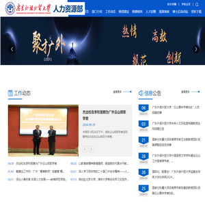 广东外语外贸大学人力资源部