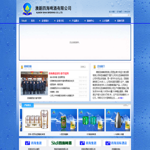 澳新四海啤酒有限公司