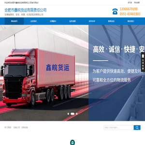 合肥物流公司_合肥货运公司_合肥运输公司_合肥大件运输公司-合肥市鑫皖货运有限责任公司