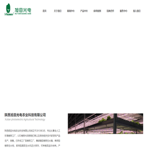 植物工厂_集装箱型植物工厂_选陕西旭田光电农业科技有限公司