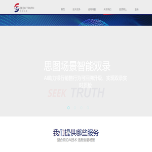 SeekTruth - 思图场景 - 人工智能视觉