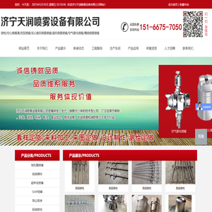 济宁天润喷雾设备有限公司|脱硝喷枪|空气雾化喷嘴|碳化硅喷嘴|雾霾设备|喷泉喷头|脱硫喷枪|螺旋喷头|微细雾化喷嘴|转角喷嘴|空心锥形喷嘴|实心锥形喷嘴|扇形喷嘴|方形喷嘴|高压清洗喷嘴--MEG|造纸喷嘴|除磷喷嘴|清洗型喷嘴|水雾喷嘴|可调球接头|拼合孔连接器|除尘喷枪|矿用产品|组合式喷嘴|喷嘴附件