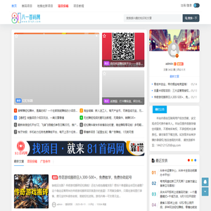首码项目网 - 首码项目发布推广平台 - 81首码网