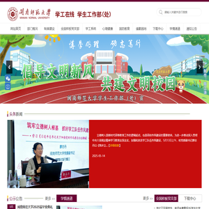 闽南师范大学学工在线 学生工作部（处）